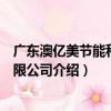 廣東澳億美節能科技有限公司（關于廣東澳億美節能科技有限公司介紹）