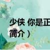 少俠 你是正經人！（關于少俠 你是正經人！簡介）