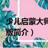 少兒啟蒙大師完全版（關于少兒啟蒙大師完全版簡介）