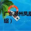 廣東潮州鳳凰景區（關于廣東潮州鳳凰景區介紹）