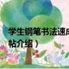 學生鋼筆書法速成臨摹字帖（關于學生鋼筆書法速成臨摹字帖介紹）