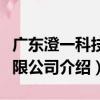 廣東澄一科技有限公司（關于廣東澄一科技有限公司介紹）