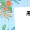 黑龍江公共頻道直播