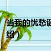 當我的憂愁誕生時（關于當我的憂愁誕生時介紹）