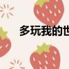 多玩我的世界盒子最新版（多玩單機）