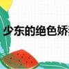 少東的絕色嬌妻（關于少東的絕色嬌妻簡介）