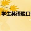 學生英語脫口秀（關于學生英語脫口秀介紹）