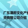 廣東潮府文化產業投資有限公司（關于廣東潮府文化產業投資有限公司介紹）