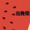 當我傻瓜（關于當我傻瓜介紹）
