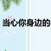 當心你身邊的毒（關于當心你身邊的毒介紹）