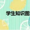 學生知識圖集（關于學生知識圖集介紹）