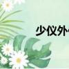 少儀外傳（關于少儀外傳簡介）