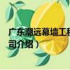 廣東潮遠幕墻工程有限公司（關于廣東潮遠幕墻工程有限公司介紹）