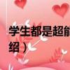 學生都是超能力者（關于學生都是超能力者介紹）