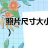 照片尺寸大小編輯軟件手機版（照片尺寸大小）