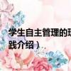 學生自主管理的理論與實踐（關于學生自主管理的理論與實踐介紹）
