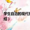 學生自治的現代班級建設（關于學生自治的現代班級建設介紹）