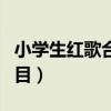 小學生紅歌合唱曲目流行（小學生紅歌合唱曲目）