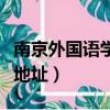 南京外國語學校初中怎么進（南京外國語學校地址）