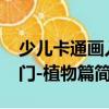少兒卡通畫入門-植物篇（關于少兒卡通畫入門-植物篇簡介）