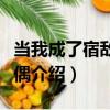 當我成了宿敵的配偶（關于當我成了宿敵的配偶介紹）
