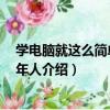 學電腦就這么簡單 中老年人（關于學電腦就這么簡單 中老年人介紹）