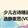少兒古詩精選靜夜思(VCD)（關于少兒古詩精選靜夜思(VCD)簡介）