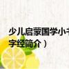 少兒啟蒙國學小書坊·三字經（關于少兒啟蒙國學小書坊·三字經簡介）
