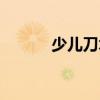 少兒刀術（關于少兒刀術簡介）