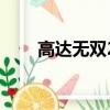 高達無雙2中文版下載（高達無雙2）