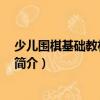 少兒圍棋基礎教材 初級篇（關于少兒圍棋基礎教材 初級篇簡介）