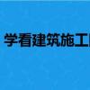 學看建筑施工圖（關于學看建筑施工圖介紹）