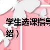 學生選課指導手冊（關于學生選課指導手冊介紹）