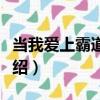 當我愛上霸道少爺（關于當我愛上霸道少爺介紹）