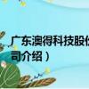廣東澳得科技股份有限公司（關于廣東澳得科技股份有限公司介紹）