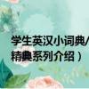 學生英漢小詞典/英語精典系列（關于學生英漢小詞典/英語精典系列介紹）