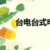 臺電臺式電腦質量怎么樣（臺電t39）