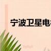 寧波衛星電視安裝（杭州安裝衛星電視）