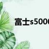 富士s5000數碼相機圖（富士s5000）