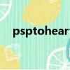 psptoheart2迷宮旅人攻略（psptube）