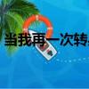當我再一次轉身（關于當我再一次轉身介紹）
