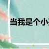 當我是個小孩（關于當我是個小孩介紹）