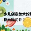 少兒創意美術教程：水粉畫篇（關于少兒創意美術教程：水粉畫篇簡介）