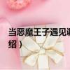 當惡魔王子遇見調皮公主（關于當惡魔王子遇見調皮公主介紹）
