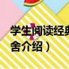 學生閱讀經典--老舍（關于學生閱讀經典--老舍介紹）