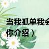 當我孤單我會想起你（關于當我孤單我會想起你介紹）