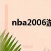 nba2006游戲下載（nba2006修改器）