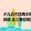 少兒古代經典分級閱讀 全三卷初級（關于少兒古代經典分級閱讀 全三卷初級簡介）