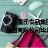 廣東溫氏食品集團有限公司華北分公司（關于廣東溫氏食品集團有限公司華北分公司介紹）