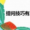 提問技巧有三種提問方式（提問到百度）
